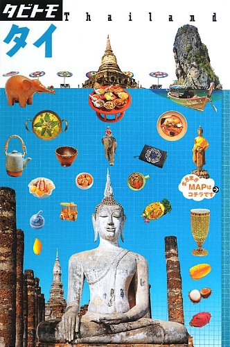 【中古】タイ (タビトモ)