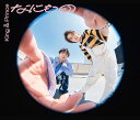 【中古】(CD)なにもの (初回限定盤B) - King & Prince/King & Prince