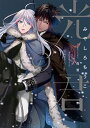 【中古】光の君 (星海社FICTIONS)/みやしろ ちうこ