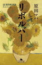 【中古】リボルバー (幻冬舎文庫 は 25-7)/原田 マハ