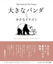 【中古】大きなパンダと小さなドラゴン/ジェームズ・ノーブリー