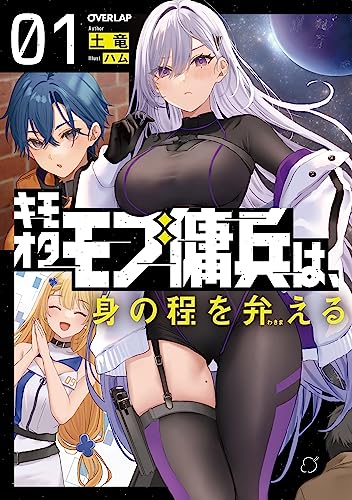 【中古】キモオタモブ傭兵は、身の程を弁(わきま)える 1 (オーバーラップノベルス)／土竜