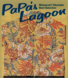 【中古】(CD)PaPa’s Lagoon／高中正義