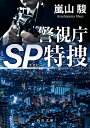 【中古】警視庁SP特捜 (角川文庫)／