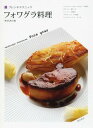【中古】フォワグラ料理 (フレンチテクニック)
