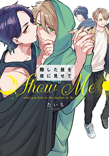 【中古】隠した昼を夜に見せて (Mike+コミックス)／たいち