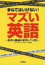 【中古】まねてはいけない!マズい英語: 辞書の権威が辞書にダメ出し/山岸勝栄