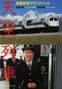 【中古】天空列車 青蔵鉄道で行くチベット／長田 幸康、長岡 洋幸