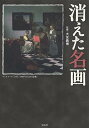 【中古】消えた名画