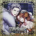 【中古】(CD)禁断吸血鬼~青薔薇ノ騎士~／安元洋貴