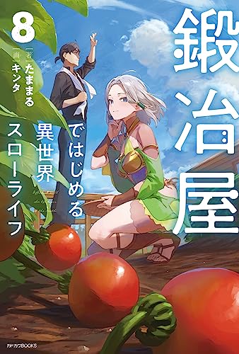 【中古】鍛冶屋ではじめる異世界スローライフ 8 (カドカワBOOKS)／たままる