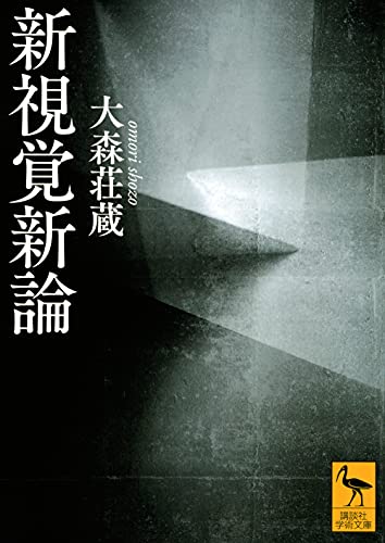 大森 荘蔵【商品状態など】シミあり。 中古品のため商品は多少の日焼け・キズ・使用感がございます。画像はイメージです。記載がない限り帯・特典などは付属致しません。プロダクト、ダウンロードコードは使用できません。万が一、品質不備があった場合は返...