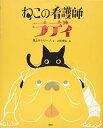 【中古】ねこの看護師 ラディ (講談社の創作絵本シリーズ)/渕上 サトリーノ、上杉 忠弘