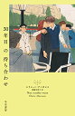 【中古】30年目の待ち合わせ/エリエット アベカシス