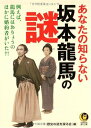 【中古】あなたの知らない坂本龍馬の謎 (KAWADE夢文庫 847)