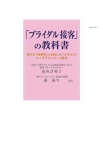 楽天買取王子【中古】「ブライダル接客」の教科書／遠山詳胡子、森弥生