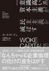 【中古】WOKE CAPITALISM 「意識高い系」資本主義が民主主義を滅ぼす／カール・ローズ