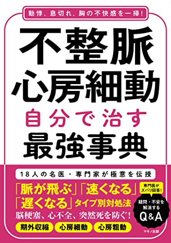 【中古】不整脈・心房細動　自分で治す最強事典／山下武志、天野　篤、桑原大志、古川哲史、ほか