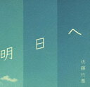【中古】(CD)明日へ/佐藤竹善