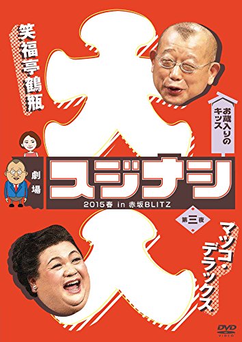 【中古】劇場スジナシ 2015春 in 赤坂BLITZ 第三夜 マツコ・デラックス [DVD]
