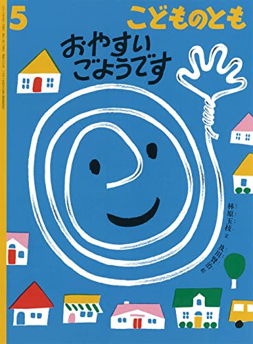 【中古】おやすいごようです (こどものとも2023年5月号)／林原 玉枝、及川 賢治のサムネイル