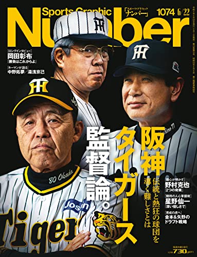 【中古】Sports Graphic Number1074号（阪神タイガース監督論。）／Sports Graphic Numberのサムネイル