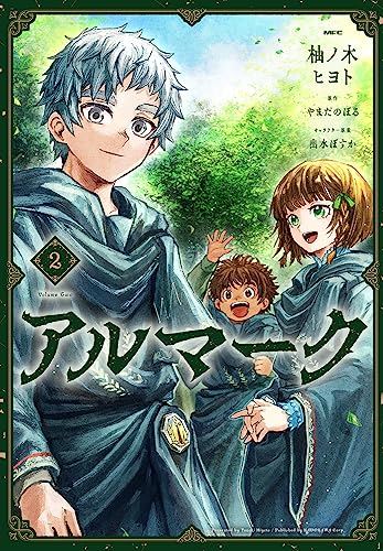 Kodansha Comics Library - 【中古】アルマーク 2 (MFC)／柚ノ木 ヒヨト