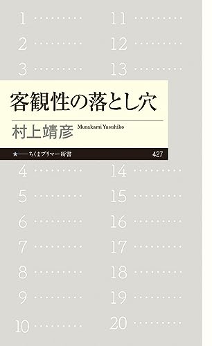 【中古】客観性の落とし穴 (ちくまプリマー新書 427)／村上　靖彦