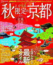 【中古】2016 秋限定の京都 (JTBのムック)