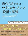 【中古】自作OSで学ぶマイクロカーネルの設計と実装/怒田晟也