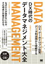 【中古】DX時代のデータマネジメント大全 DX、データドリブン経営、データ利活用から理解する/大川 真輝