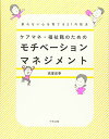 ケアマネ・福祉職のためのモチベーションマネジメント: 折れない心を育てる21の技法／高室 成幸