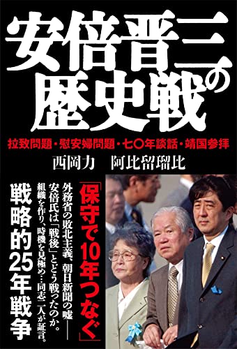 【中古】安倍晋三の歴史戦／西岡 力、阿比留 瑠比