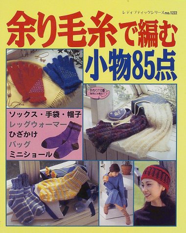 【中古】余り毛糸で編む小物85点: 