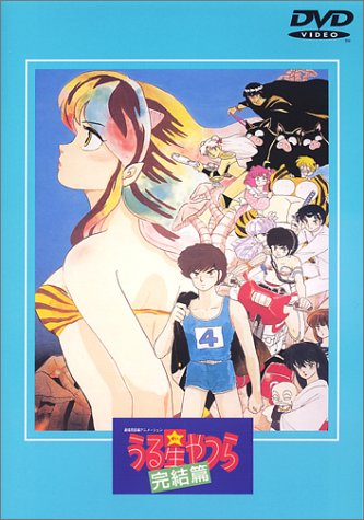 【中古】うる星やつら 完結篇 【劇場版】 [DVD]