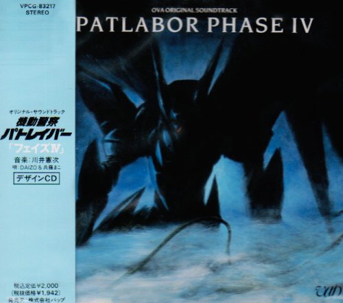 【中古】(CD)機動警察パトレイバー フェイズIV／DAIZOH、ビデオ・サントラ、川井憲次