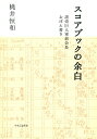 【中古】スコアブックの余白 - 読売巨人軍前会長おぼえ書き/桃井 恒和