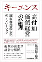 【中古】キーエンス 高付加価値経営の論理 顧客利益最大化のイノベーション/延岡健太郎