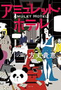 【中古】アミュレット・ホテル/方丈貴恵
