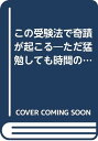 【中古】この受験法で奇蹟が起こる: ただ猛勉しても時間のムダ (青春新書 292)/鵜川 昇