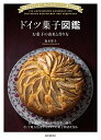 【中古】ドイツ菓子図鑑 お菓子の由来と作り方: 伝統からモダンまで、知っておきたいドイツ菓子102選/森本 智子