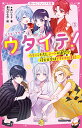 【中古】ウタイテ!3 ウタイテたちと、デートの練習!?花火大会はドキドキの連続?(野いちごジュニア文庫)/*あいら*