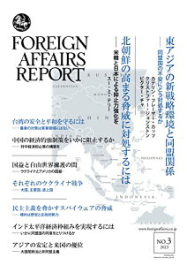 【中古】フォーリン・アフェアーズ・リポート 2023年3月号／カテリン・フレーザー・カッツ、ロバート・ケーガン、ロナルド・J・デイバート、ヴァン・ジャクソン他、フォーリン・アフェアーズ・ジャパン