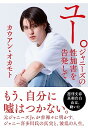 【中古】ユー。 ジャニーズの性加害を告発して/カウアン・オカモト