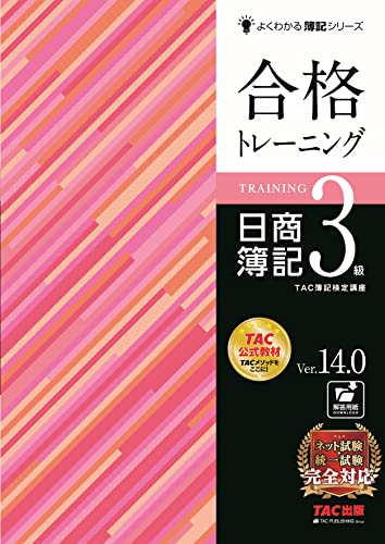 【中古】合格トレーニング 日商簿記3級 Ver.14.0 [ネット試験・統一試験 完全対応](TAC出版) (よくわかる簿記シリーズ)／TAC簿記検定講座のサムネイル