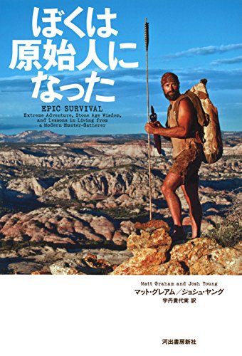 【中古】ぼくは原始人になった／マット・グレアム、ジョシュ・ヤング