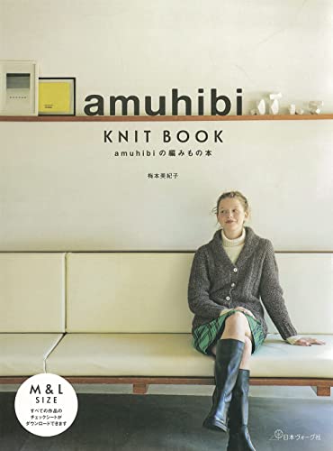 【中古】amuhibi KNIT BOOK　amuhibiの編みもの本／梅本 美紀子