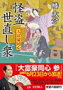 大富豪同心(26)-怪盗 世直し衆 (双葉文庫 は 20-26)／幡 大介