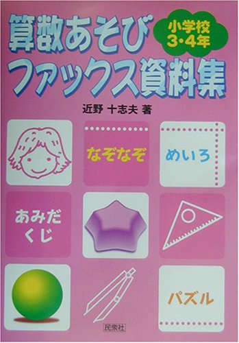 【中古】算数あそびファックス資料