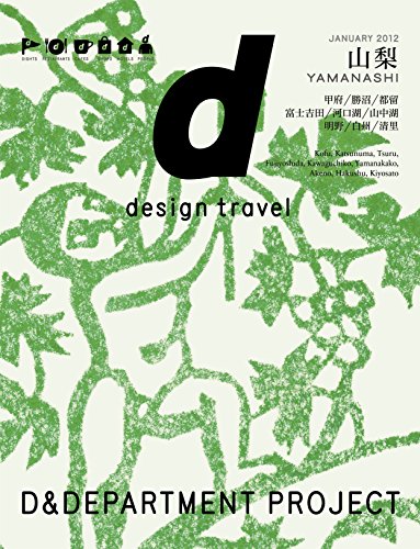 【中古】d design travel YAMANASHI／D&DEPARTMENT PROJECT